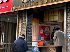 -三兄弟高炉烧饼