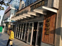 门面-弄堂咪道-饭香·面香·馄饨香(钦州北路田尚坊店)