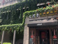 门面-食欲老院子荆芥疙瘩汤(经五路店)