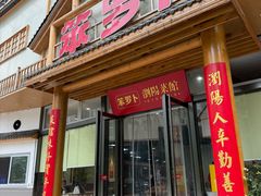 -笨罗卜浏阳菜馆(龙华鹏润达店)