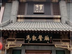 门面-马凯餐厅(地安门店)