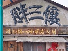 -胖三嬢·呱呱老火锅(北京总店)