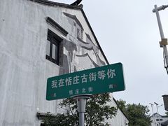 -张家港凤凰山景区恬庄古街