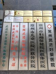 -常州武进妇婴医院