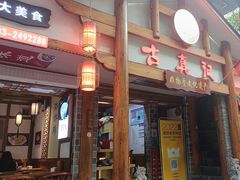 -古真记钵钵鸡(总店)