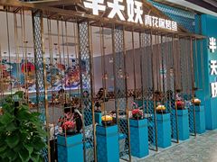 门面-半天妖烤鱼(诺德广场店)