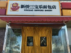 门面-新侨三宝乐面包店(崇文门店)