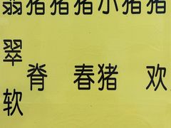 -华哥新鲜猪精品美食