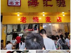 门面-海汇源老烧麦店(东大街总店)