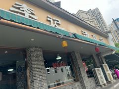 -李记清真馆(打钉巷店)