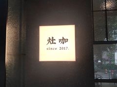 -灶咖KITCHEN