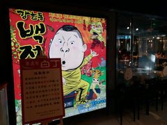 门面-姜虎东白丁烤肉(恒隆广场店)