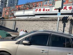 -伊隆斋(什刹海店)