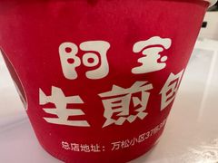 -阿宝生煎包(万松园总店)
