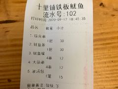 -十里铺铁板鱿鱼