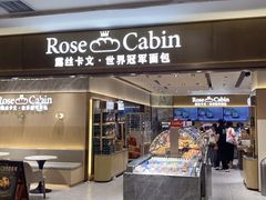-露丝卡文•世界冠军面包(乐峰广场店)