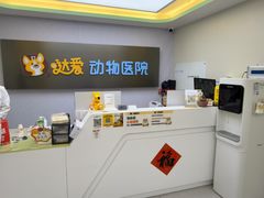 -达爱动物医院·犬猫分区·CT·复杂眼科(远洋山水分院)