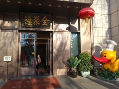 门面-北京全聚德(天安门店)