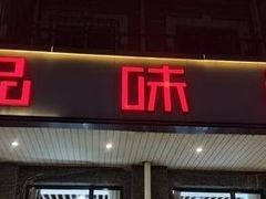 -品味居·首店·大连鲜活海鲜大连菜(东港店)