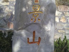 景点-景山公园