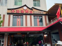 -浔港海鲜店(𫊻埔黑人)