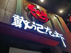 门面-戴记龙虾(天泽街店)