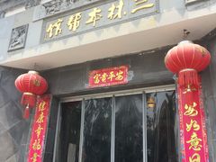 门面-三林本帮馆(中林街店)