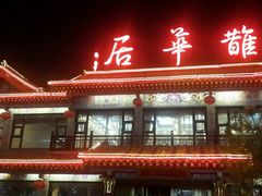 android_upload_pic-鹊华居·地道鲁菜·海鲜·融合味(大明湖店)