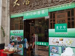门面-大唐靓汤江门私房菜(景田店)