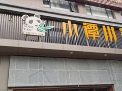 -小谭川菜(紫薇田园店)