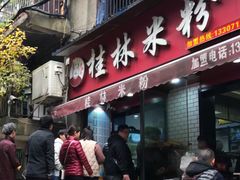 门面-覃肥叔桂林米粉(粮道街店)