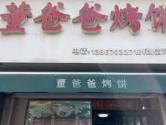 -董爸爸烤饼(马站底店)