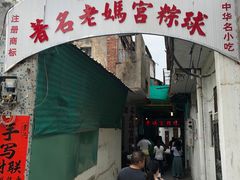 门面-老妈宫粽球