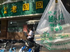 -老回回烩面馆(左家庄店)