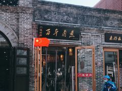 门面-门框胡同百年卤煮(北新桥店)