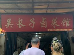 -吴长子卤菜馆(统一街店)
