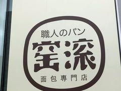 -窑滚面包专门店(马鞍山金鹰店)