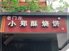 门面-朱记小郑酥烧饼(建康路店)