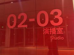 -中央广播电视总台(光华路办公区)