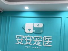 -安安宠医宠物医院·异宠·犬猫内科(岳阳分院)