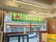 -内蒙联营烧麦 草原石榴红(护国寺店)