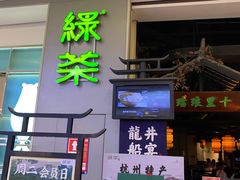 -绿茶餐厅(深圳龙华天虹购物中心店)