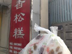 -高桥小香松糕