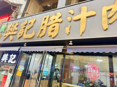 -樊记腊汁肉(竹笆市总店)