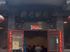-将台涮肉(酒仙桥店)