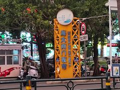 -海大南门夜市(海富街店)