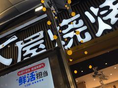 -木屋烧烤(白石洲店)