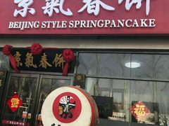 门面-京氣春饼(机场店)