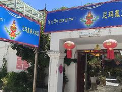 -尼玛藏家风味园(阿山食城店)