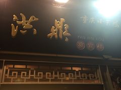 -小天鹅火锅·一线江景洪鼎旗舰店(洪崖洞店)